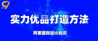 阿里国际站实力优品打造方法