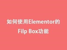 如何使用Elementor的Flip Box功能