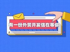 外贸开发信到底有什么用？