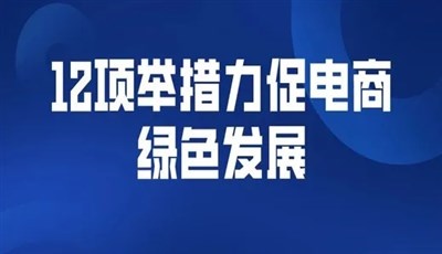 商務(wù)部12項(xiàng)舉措力促電商綠色發(fā)展