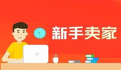 新手賣(mài)家要了解哪些數(shù)據(jù)才能幫助店鋪經(jīng)營(yíng)成長(zhǎng)？