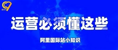 阿里国际站新手运营必懂的知识点