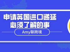 【解锁误区】亚马逊代扣代缴政策下，申请英国进口递延必须了解的事