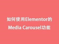 如何使用Elementor的media carousel功能