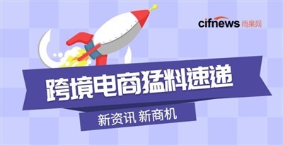 小米等9家中国企业遭美政府“拉黑”！又一电商平台要IPO，2020年中国跨境电商进出口喜增长