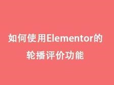 如何使用Elementor的轮播评价功能