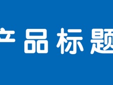 【亚马逊运营】编写出色的产品标题需注意什么卖家们都知道吗？