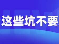 进口医疗器械，这些坑不要踩