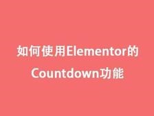 如何使用Elementor的countdown功能