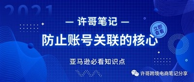 亚马逊账号防止被关联的核心 | 账号安全系列（2）