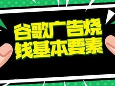 做外贸投放谷歌广告，你烧钱烧对了吗