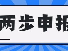 海关解答两步申报的问题？