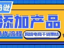 亚马逊后台产品添加新产品上架操作流程详解