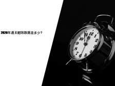 2021年通关时效数据是多少？