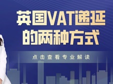 英国VAT递延丨03英国VAT递延的两种方式和申请流程