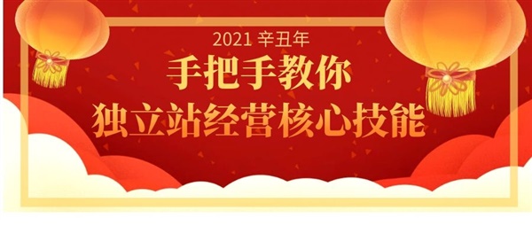 2021必看：手把手教你独立站经营核心技能