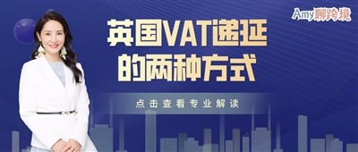 Amy聊跨境：英国VAT递延丨03英国VAT递延的两种方式和申请流程​