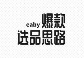 ebay打造爆款的选品思路