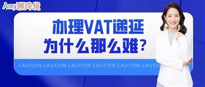 Amy聊跨境：英国VAT递延，为什么目前办VAT递延那么难？