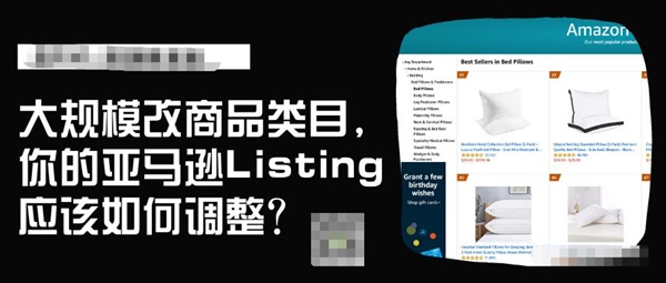 亚马逊突然大规模修改商品类目，你的亚马逊Listing应该如何调整？