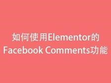 如何使用Elementor的facebook comments功能