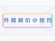 怎樣報價？這些小技巧要知道！