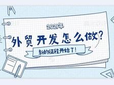 都2021年了，外貿(mào)到底應(yīng)該怎么做？
