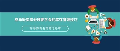 亚马逊卖家必须要学会的库存管理技巧【财务管理系列】