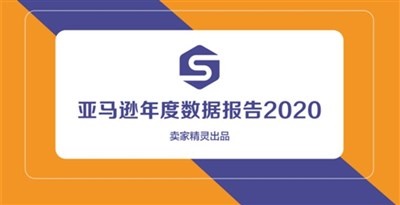 重磅出炉！亚马逊年度数据报告2020