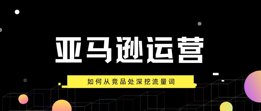 简单易懂的快速筛选精准关键词法，亚马逊新手卖家却容易忽略