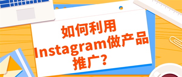 如何利用Instagram做产品推广？