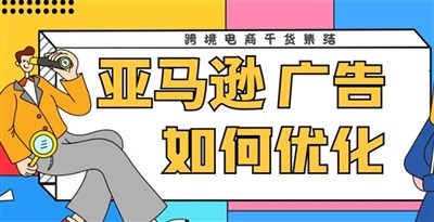 卖家必看：亚马逊广告优化技巧