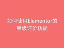 如何使用Elementor的星级评价功能