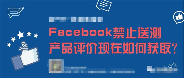 FB限制送测，亚马逊Review现在应该获取？