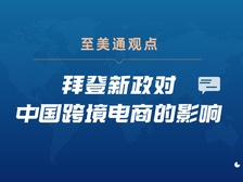 至美通观点 | 拜登新政对中国跨境电商的影响