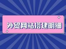 搭建外贸网站需要准备的事项