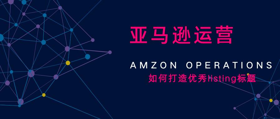 为什么知道listing高级标题公式，还是写不好标题？打造优秀标题还要注意这些