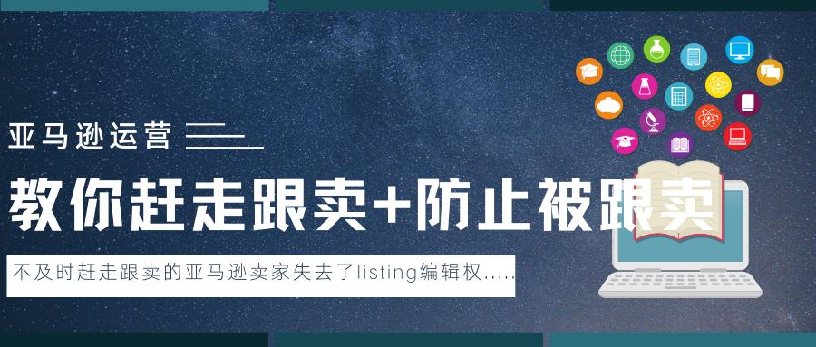 亚马逊大卖们最常用的赶跟卖法，都给你整理好了