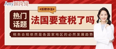 Amy聊跨境：法国也要开始查税了？法国VAT反欺诈法案懂了吗？