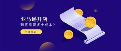 想做亚马逊店铺？先来算笔账【开店成本系列】