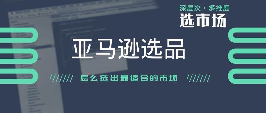 亚马逊选品知识：在分析市场时，注意这三点，能提高选品成功率