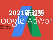 2021年Google Ads四大趋势+五个变化，必须收藏！