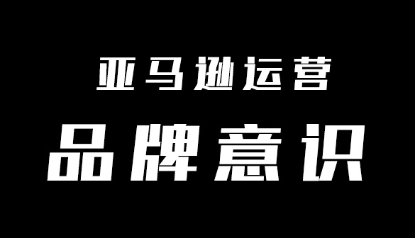 亚马逊的品牌意识是怎样养成的（1）