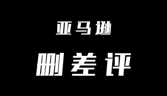 亚马逊碰到有评价内容的差评怎么办？删差评经验分享