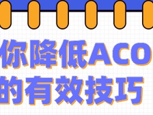 【亚马逊运营】如何有效降低自己的ACOS？值得卖家们一看！