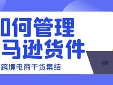 亚马逊FBA物流发货操作指导：如何管理亚马逊货件