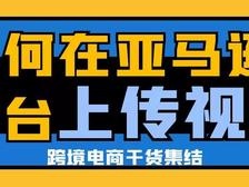 亚马逊没有注册品牌可以上传视频吗？如何在亚马逊后台上传视频