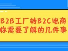 b2b工厂转b2c工厂，你需要做的几件事