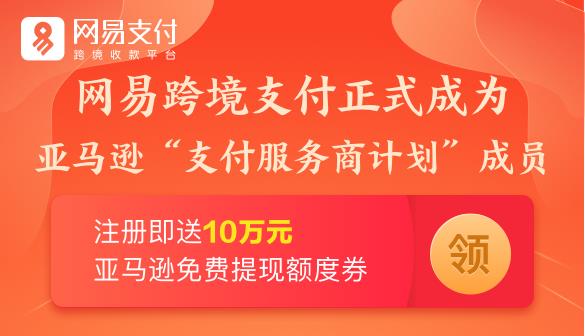 网易跨境支付正式加入亚马逊支付服务商计划