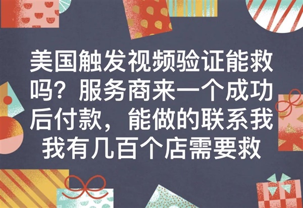 太恐怖！触发视频验证卖家有几百个店铺要救